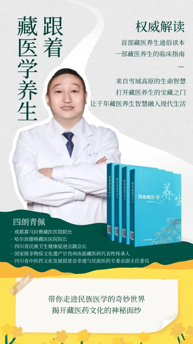 《跟着藏医学养生》宣传海报，四朗青佩院长
