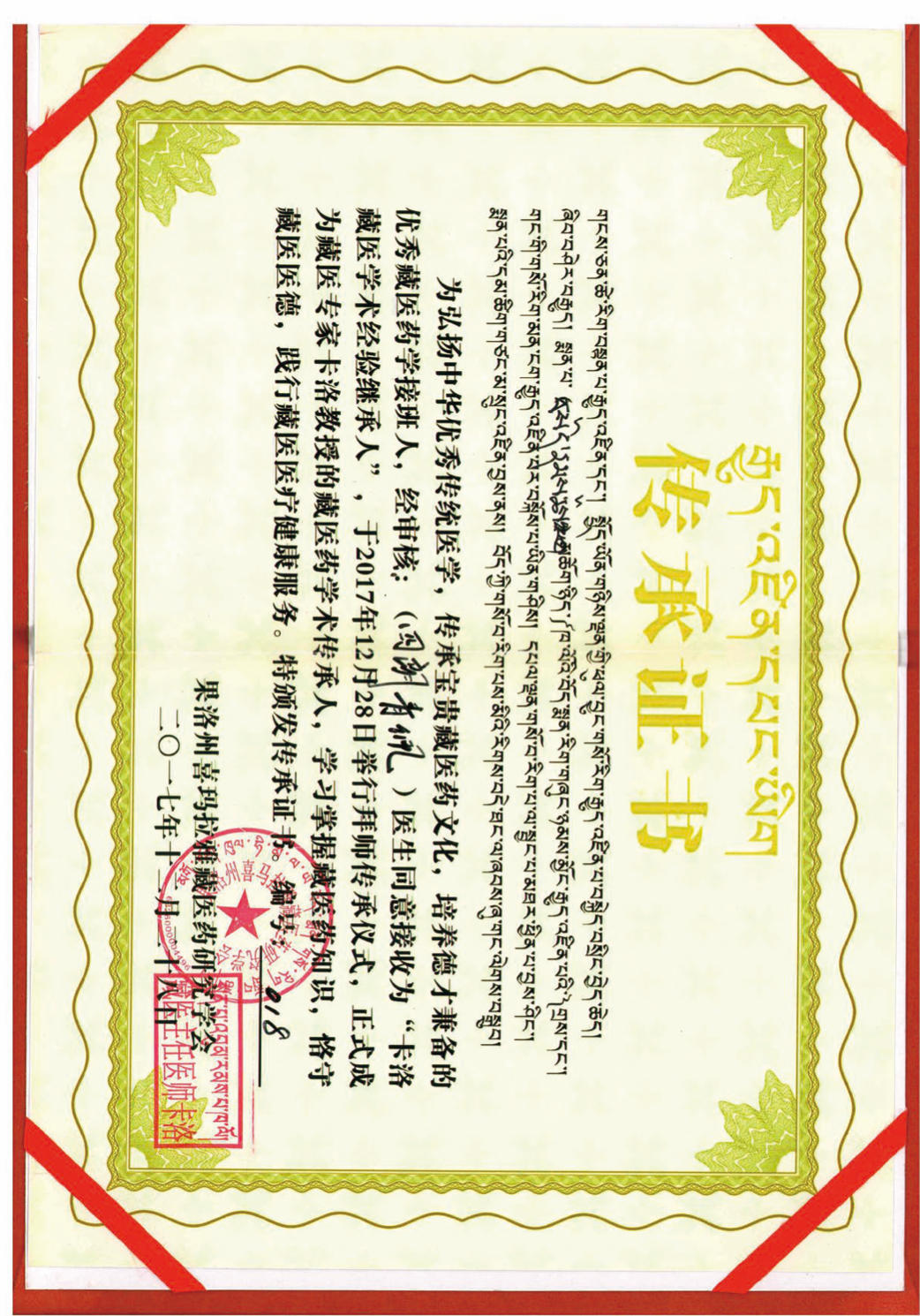 传承证书：卡洛藏医学术经验继承人