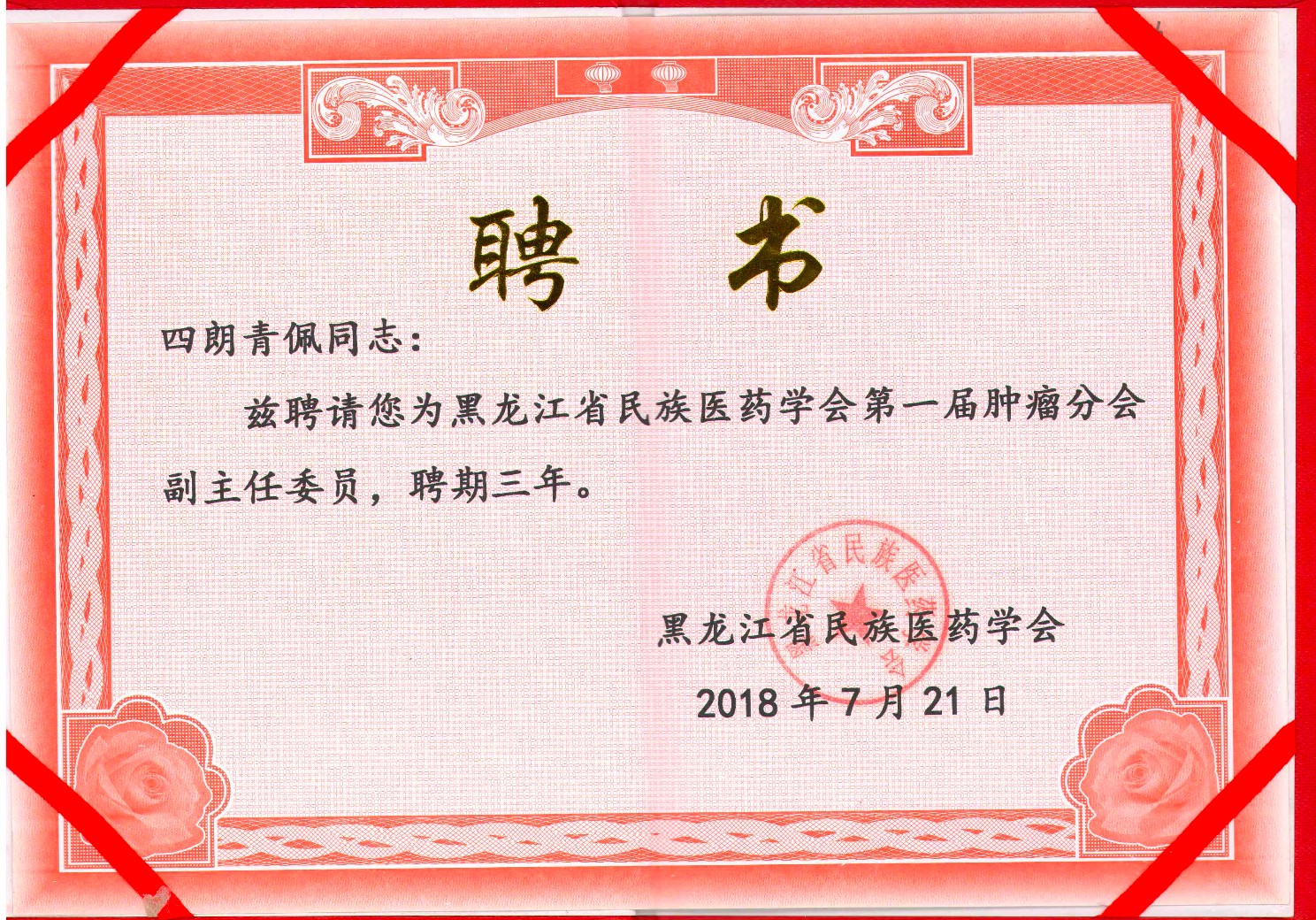 聘书：黑龙江省民族医药学会肿瘤分会副主任委员