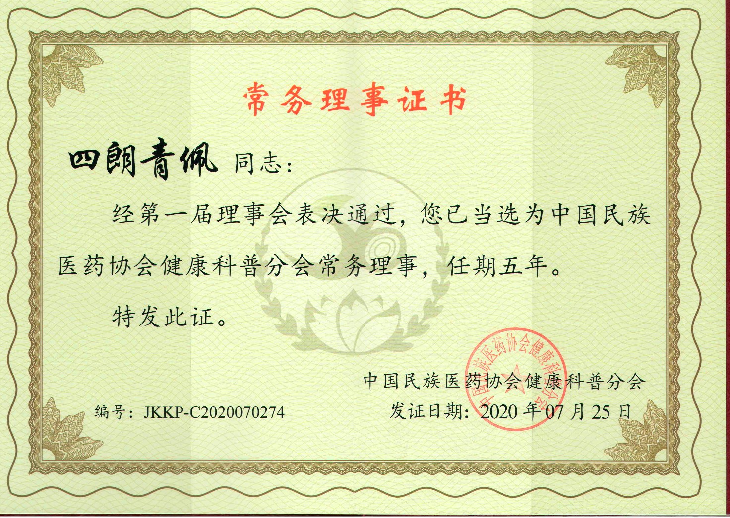常务理事证书：中国民族医药协会健康科普分会