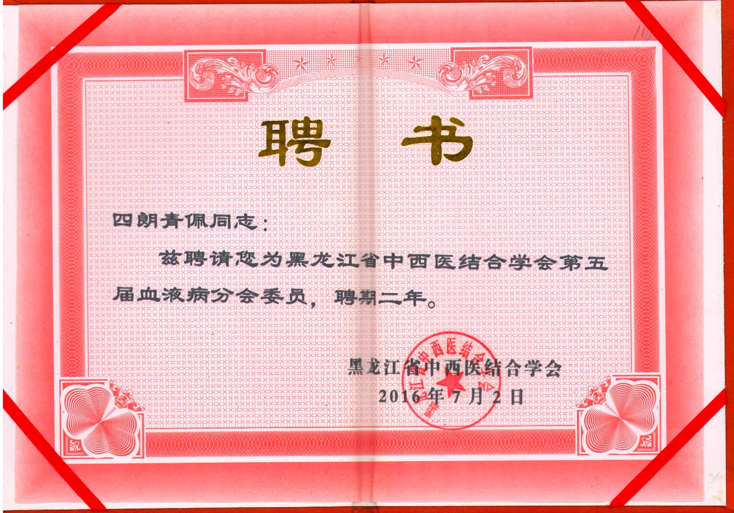 聘书：黑龙江省中西医结合学会第五届血液病分会委员