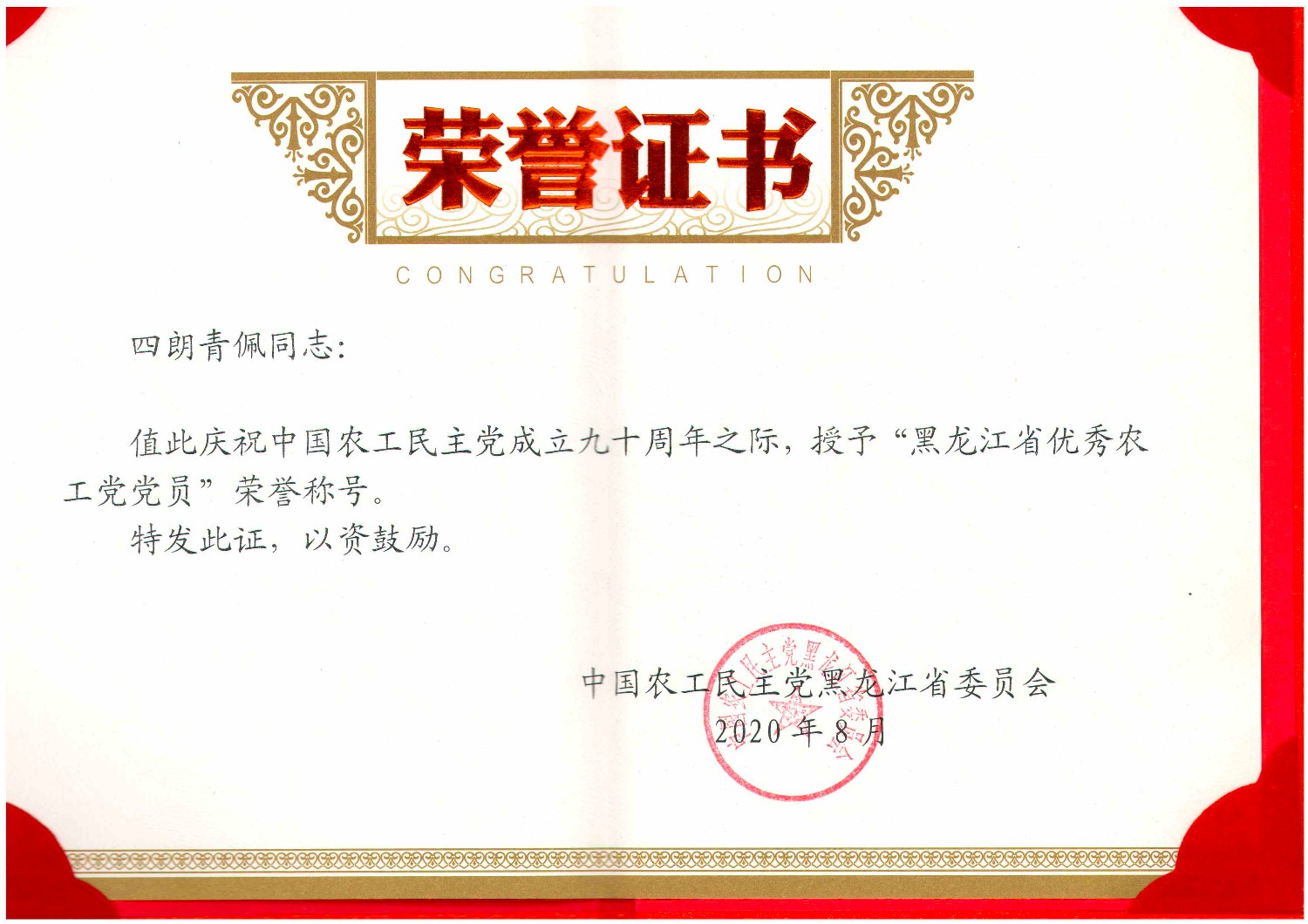 荣誉证书：黑龙江省优秀农工党党员