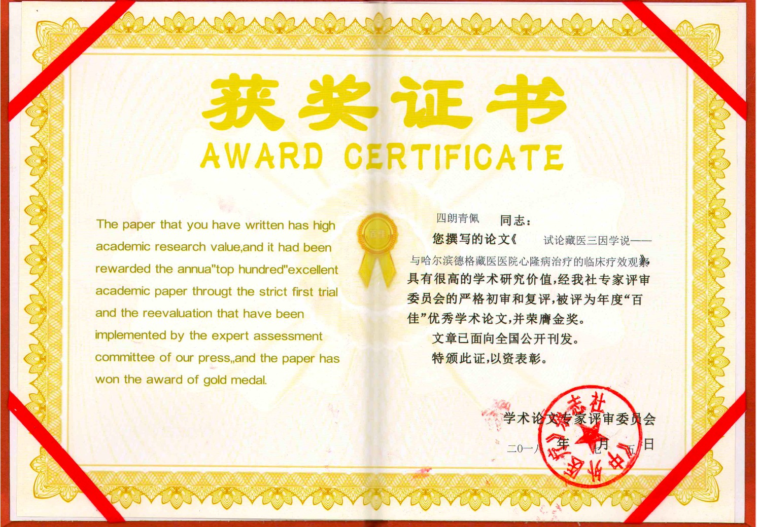 获奖证书：论文年度百佳优秀学术论文金奖