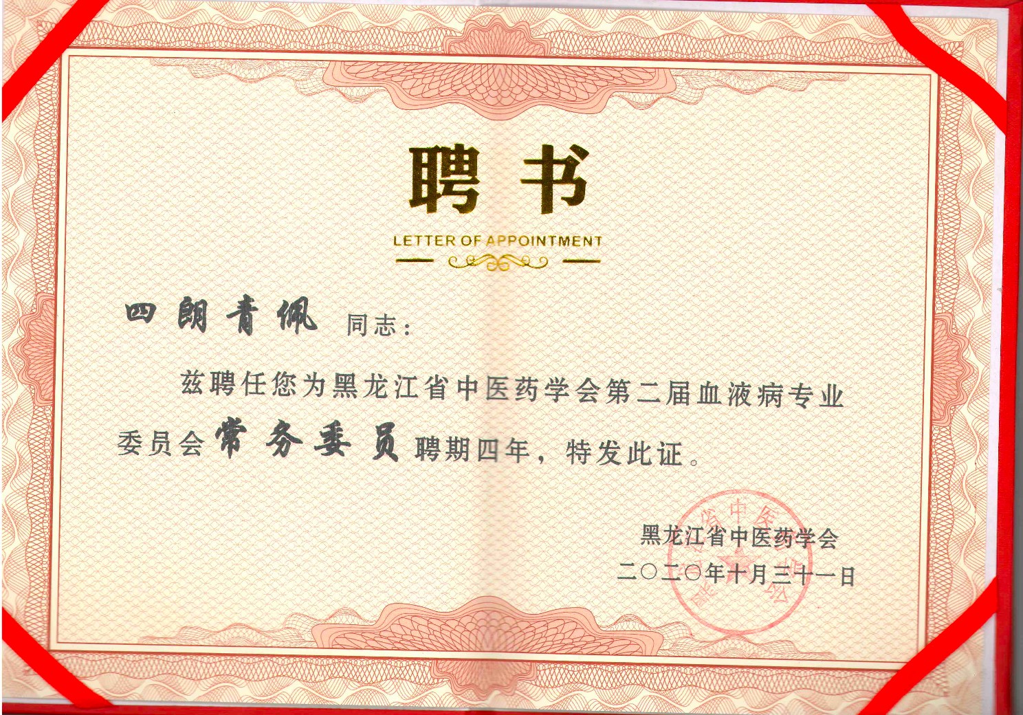 聘书：黑龙江省中医药学会第二届血液病专业委员会常务委员