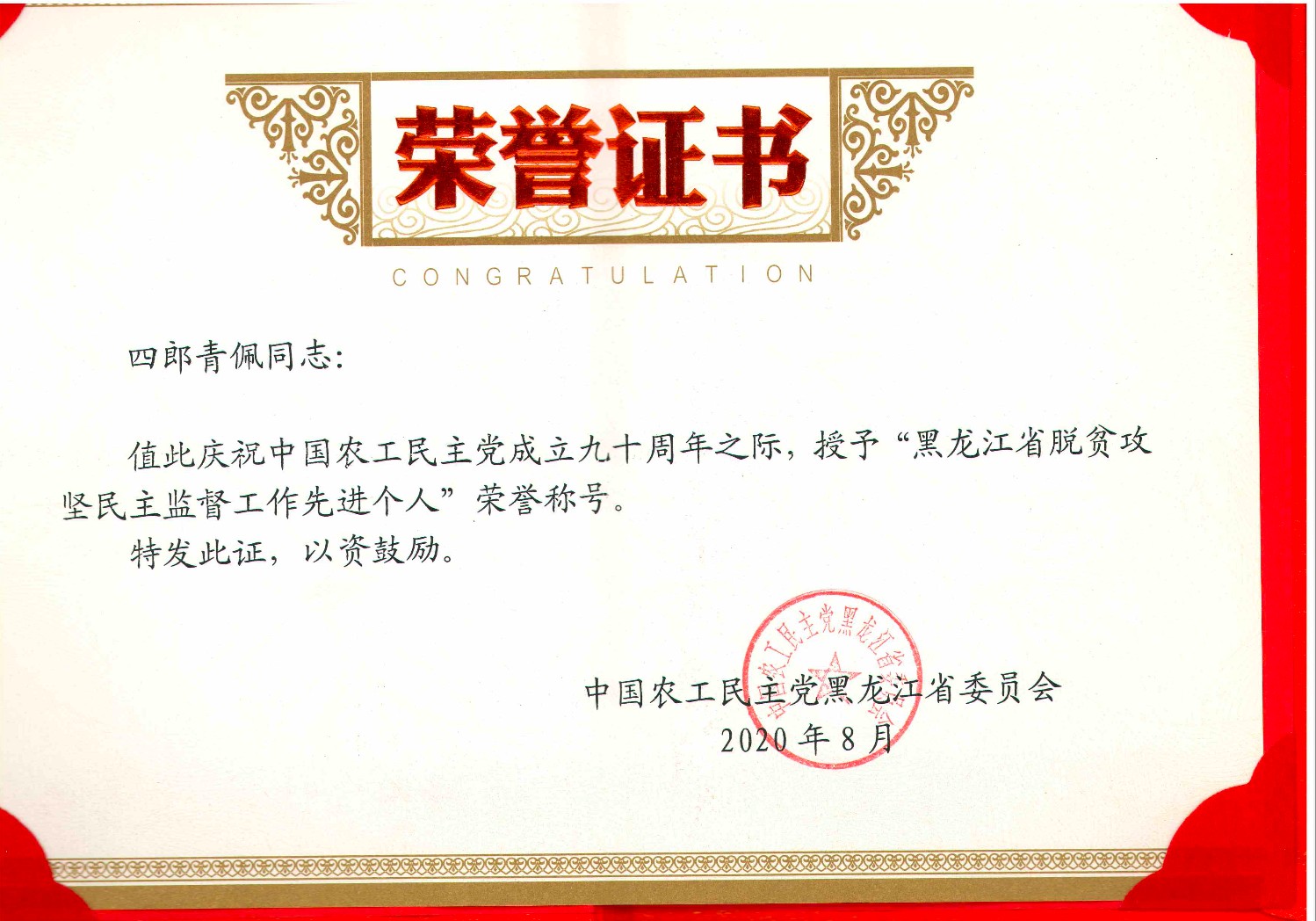 荣誉证书：黑龙江省脱贫攻坚民主监督工作先进个人