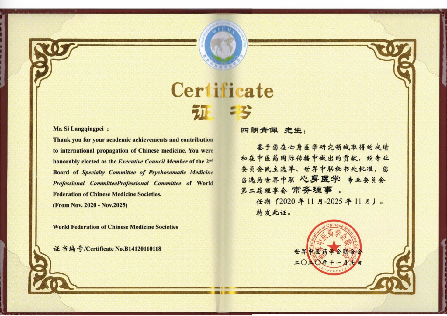 荣誉证书：世界中医药学会联合会优秀工作者