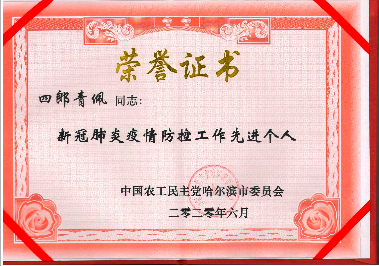 荣誉证书：新冠肺炎疫情防控工作先进个人