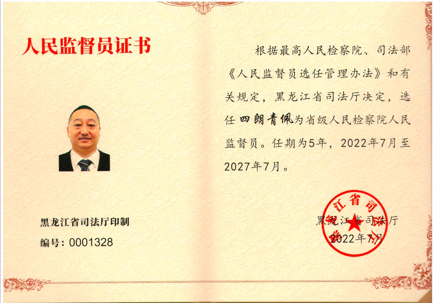 人民监督员证书：省级人民检察院人民监督员