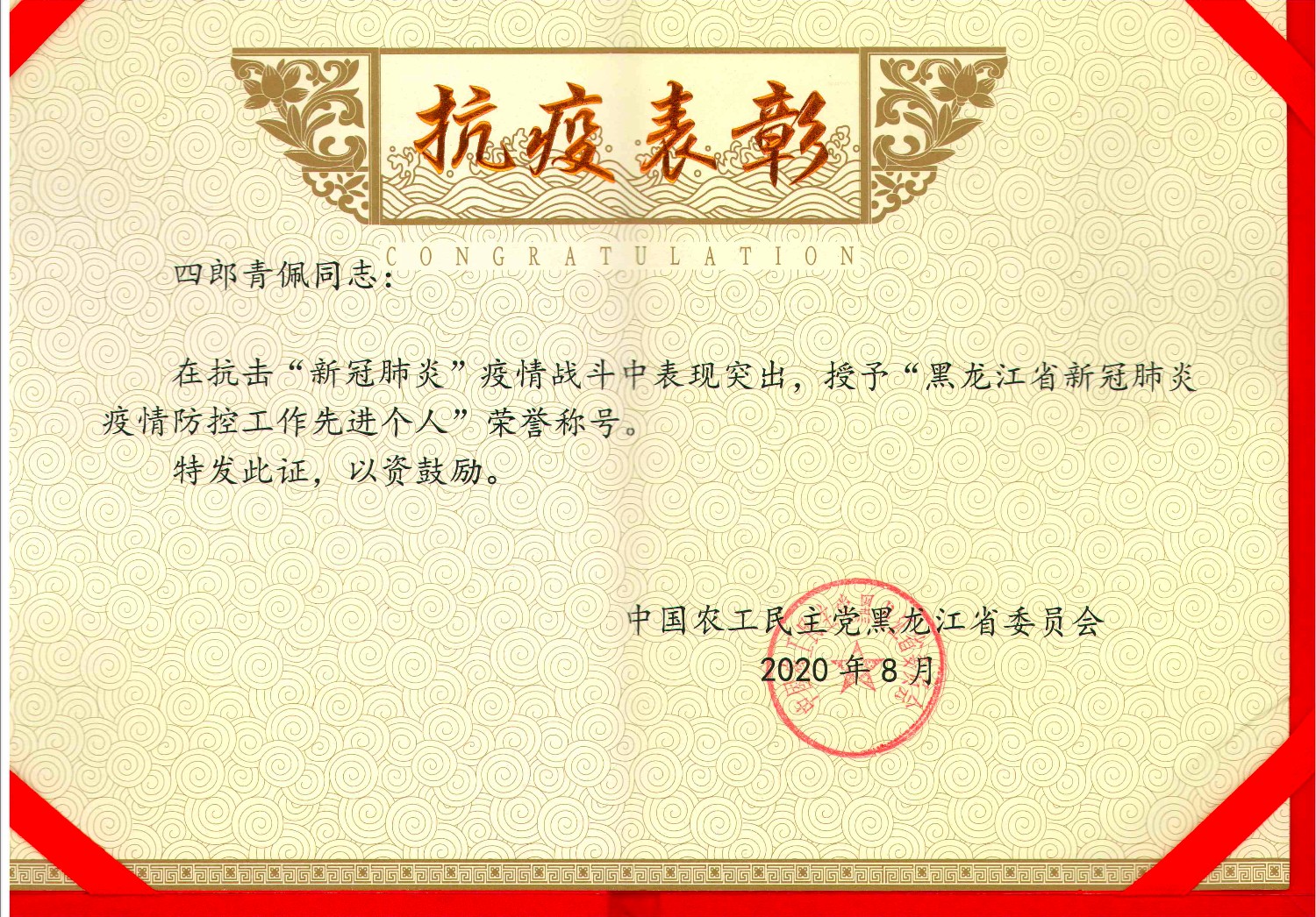 抗疫表彰：黑龙江省新冠肺炎疫情防控工作先进个人