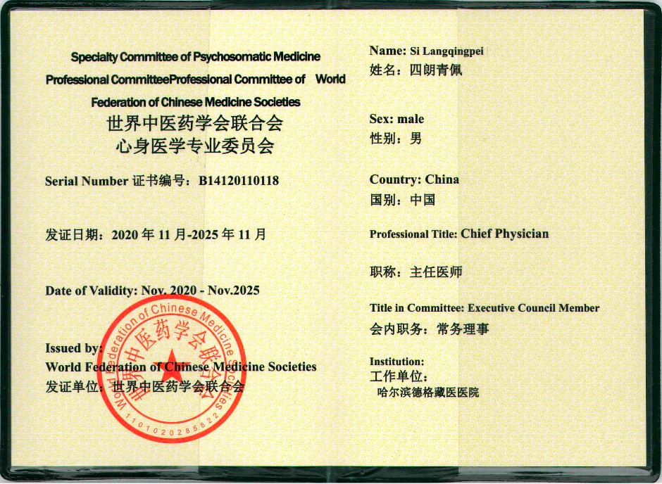 委员证：世界中联心身医学专业委员会常务理事