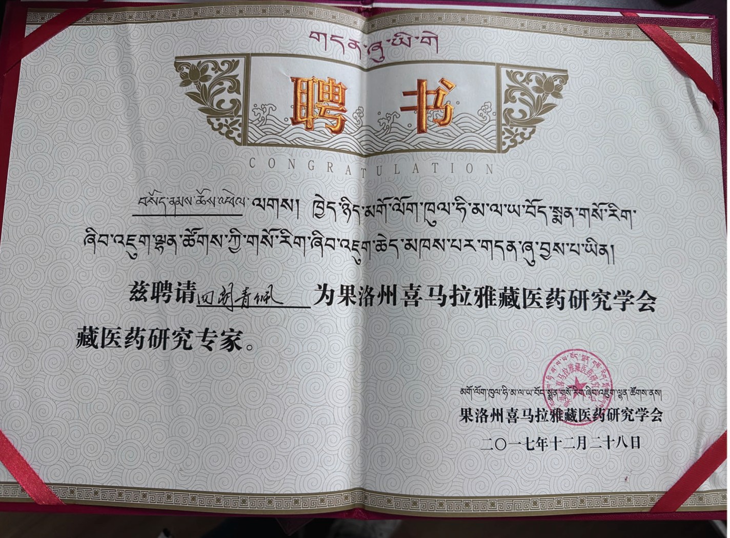 聘书：果洛州喜玛拉雅藏医药研究学会藏医药研究专家