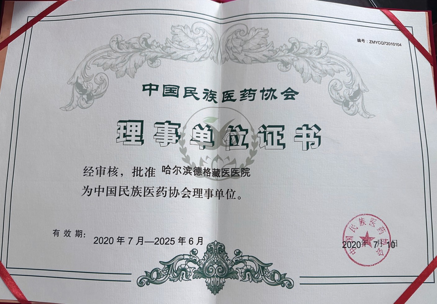 理事单位证书：中国民族医药协会理事单位