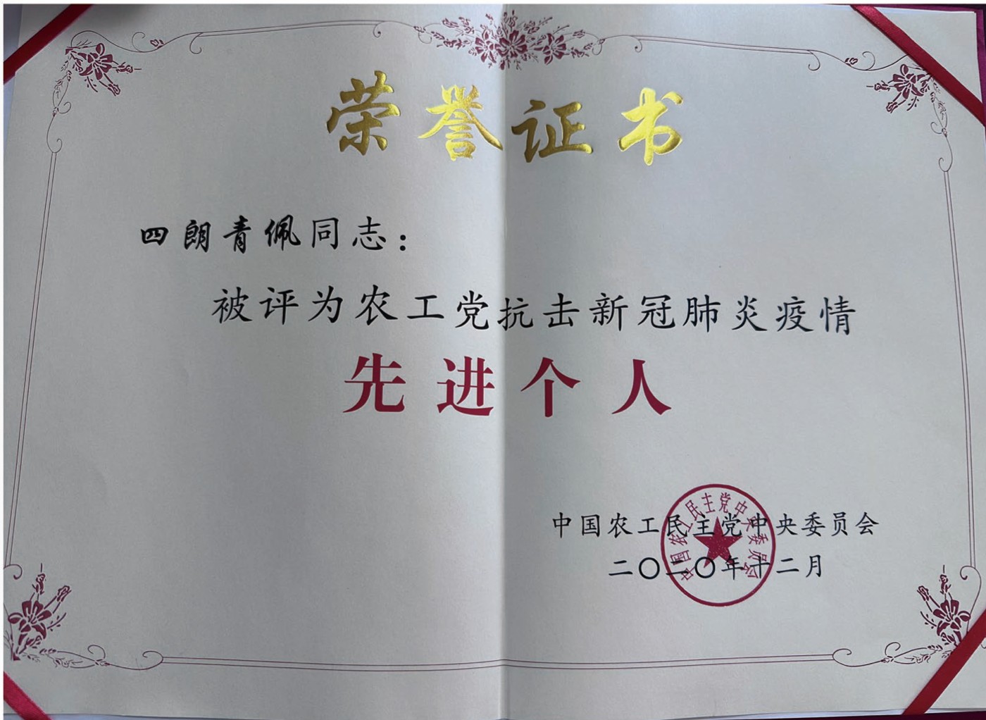 荣誉证书：农工党抗击新冠肺炎疫情先进个人