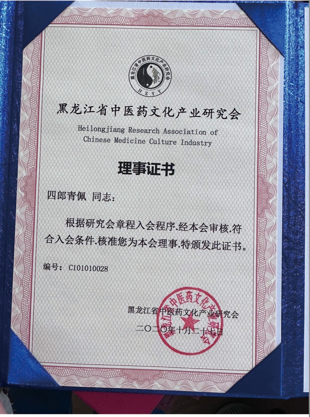 理事证书：黑龙江省中医药文化产业研究会