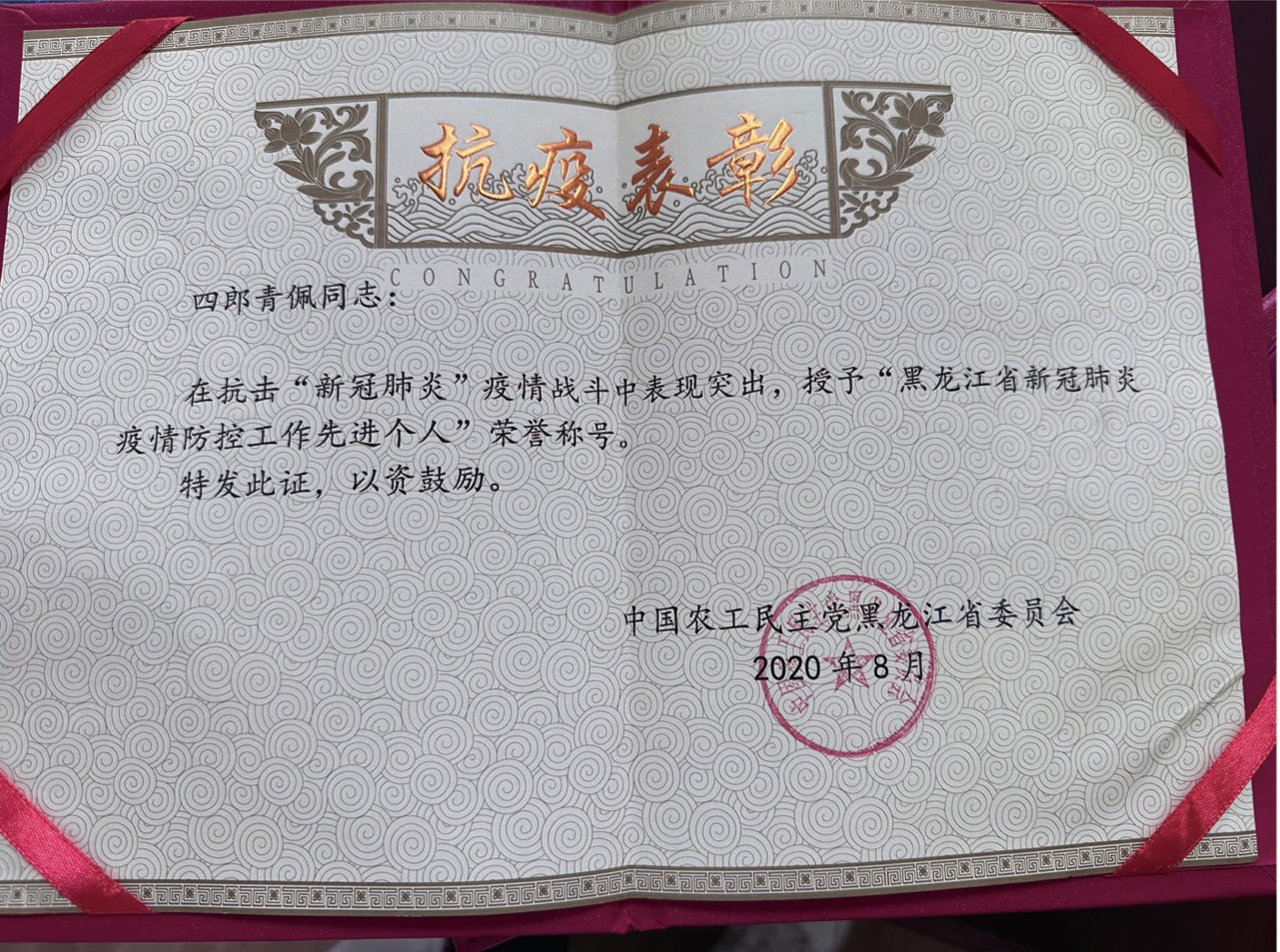 抗疫表彰：黑龙江省新冠肺炎疫情防控工作先进个人