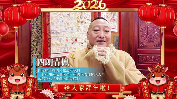 视频封面：四朗青佩院长拜年