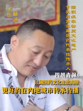 视频封面：让藏医药文化走出高原