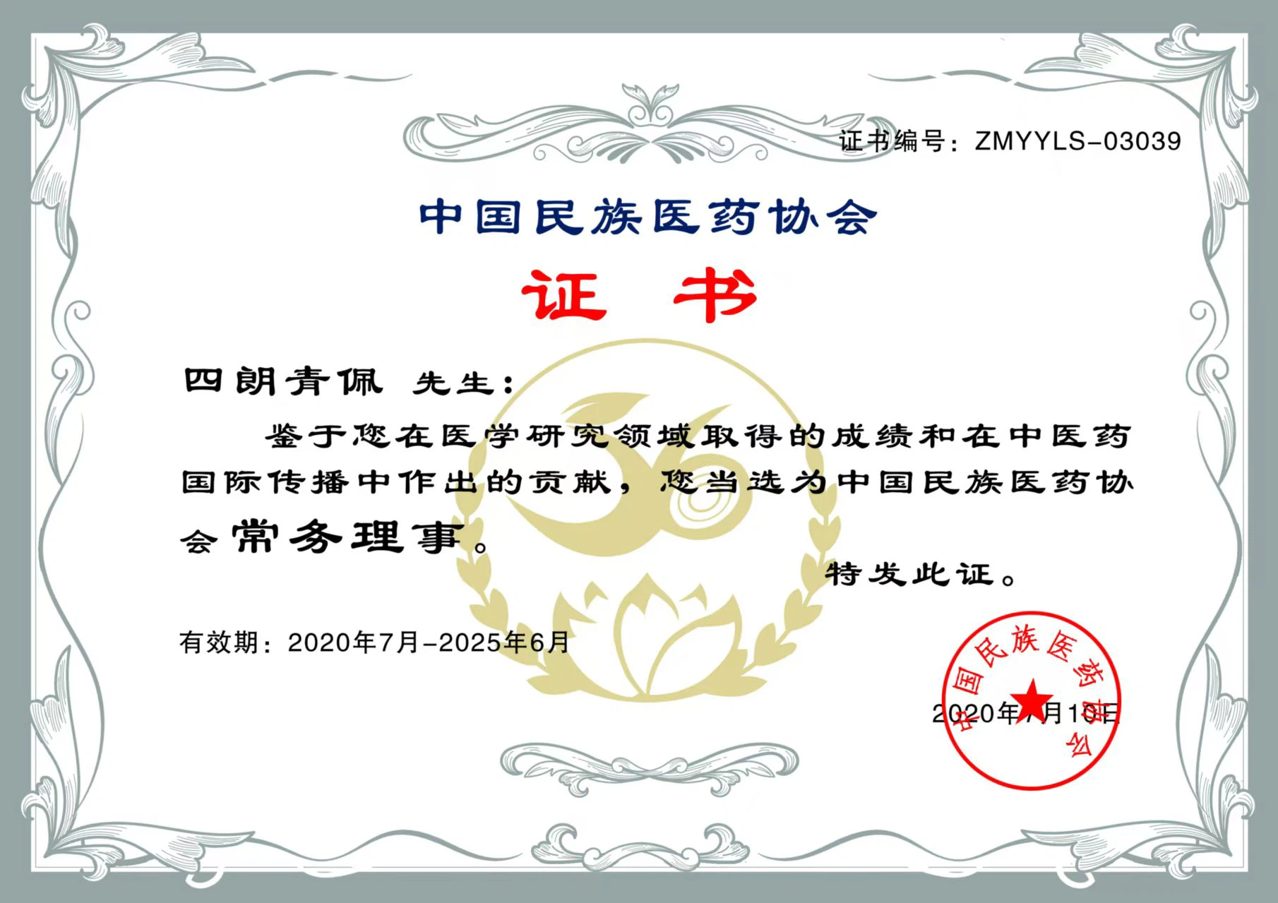 中国民族医药协会常务理事证书