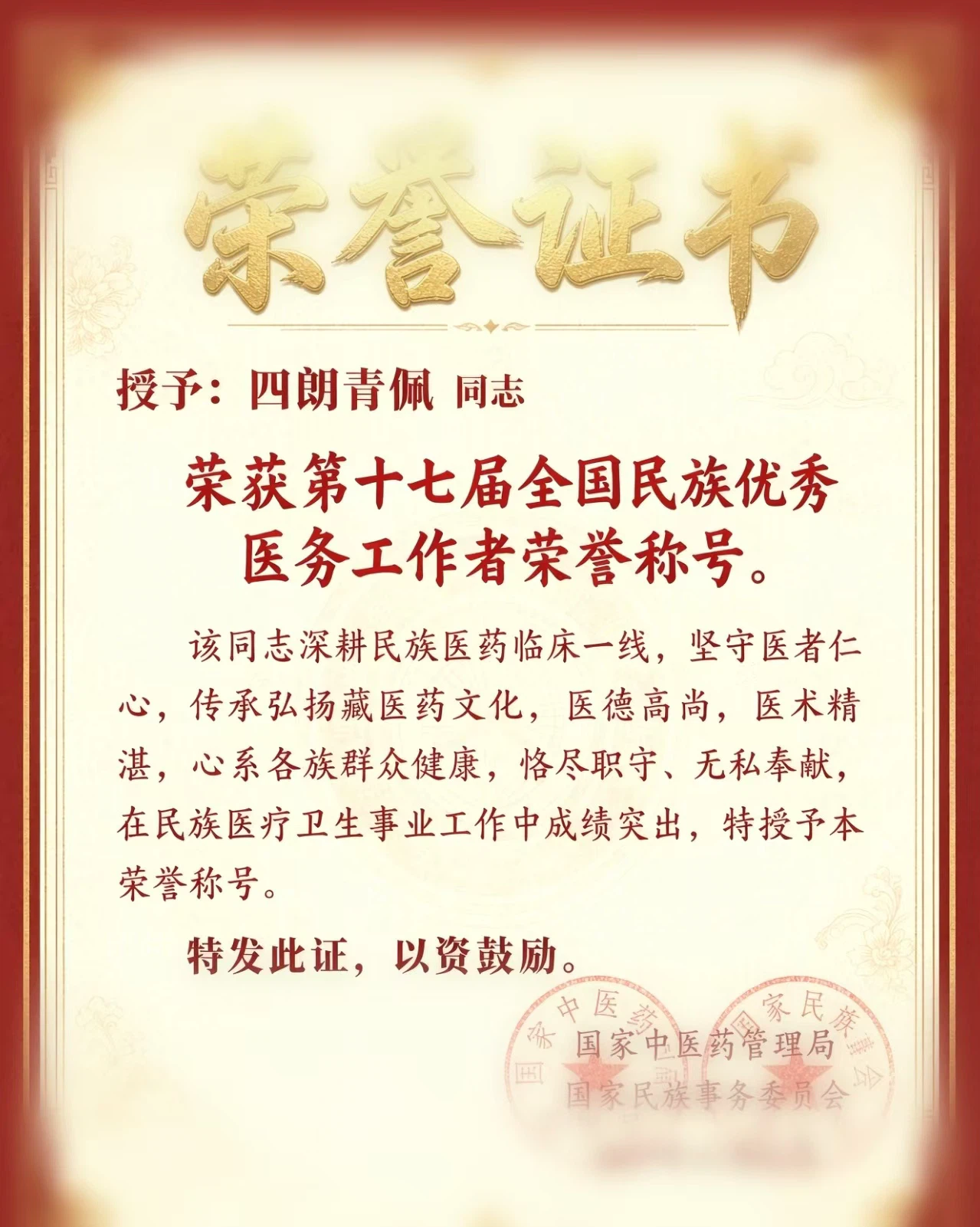 第十七届全国民族优秀医务工作者荣誉证书