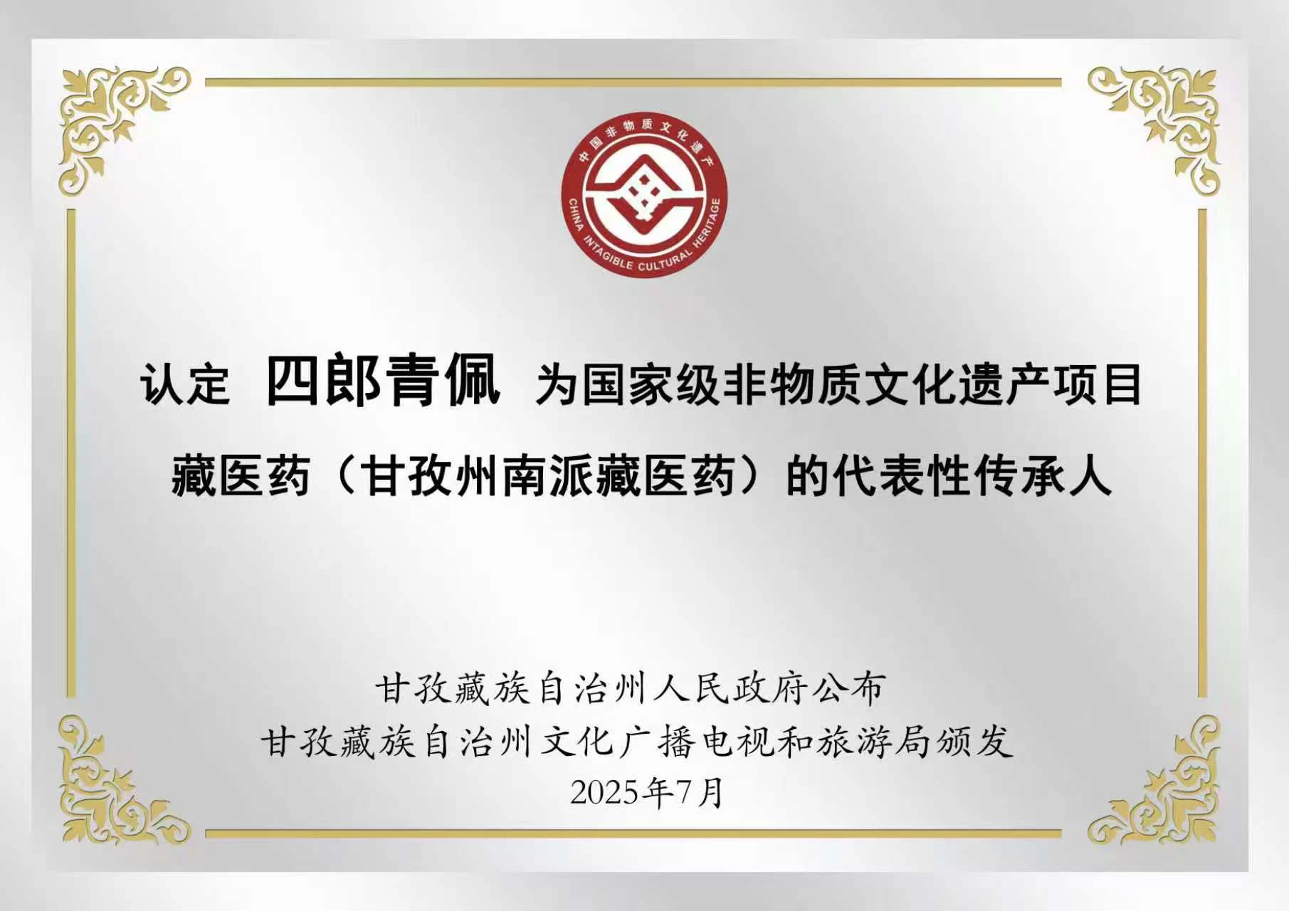 国家级非物质文化遗产代表性传承人认定证书