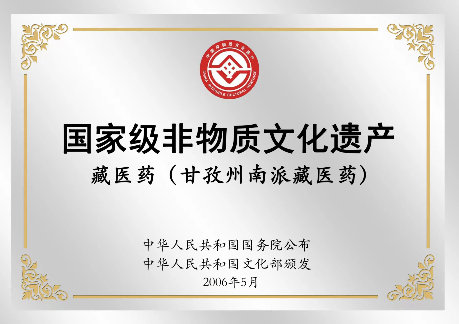 国家级非物质文化遗产：藏医药（甘孜州南派藏医药）